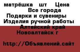 матрёшка 7 шт. › Цена ­ 350 - Все города Подарки и сувениры » Изделия ручной работы   . Алтайский край,Новоалтайск г.